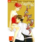 いただきます 3（小学館） [電子書籍]