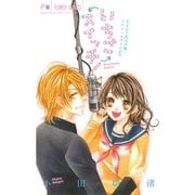 いちごスイッチ！（少コミフラワーコミックス） [電子書籍]