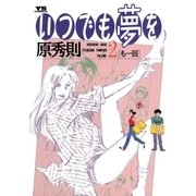 いつでも夢を 2（小学館） [電子書籍]