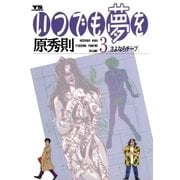 いつでも夢を 3（小学館） [電子書籍]