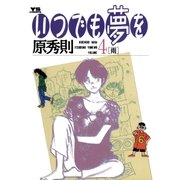 いつでも夢を 4（小学館） [電子書籍]