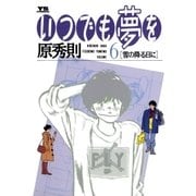 いつでも夢を 6（小学館） [電子書籍]