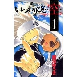 ヨドバシ.com - いつわりびと・空 1（少年サンデーコミックス