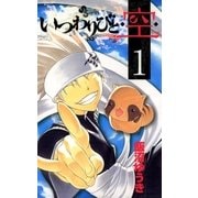 いつわりびと・空 1（少年サンデーコミックス） [電子書籍]