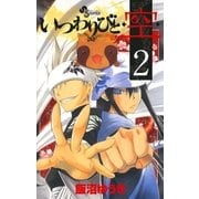 いつわりびと・空 2（少年サンデーコミックス） [電子書籍]