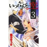 いつわりびと・空 3（少年サンデーコミックス） [電子書籍]