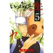 いつわりびと・空 5（少年サンデーコミックス） [電子書籍]