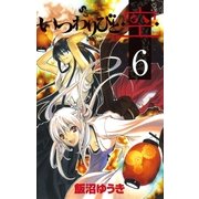 いつわりびと・空 6（少年サンデーコミックス） [電子書籍]