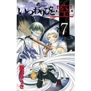 いつわりびと・空 7（少年サンデーコミックス） [電子書籍]