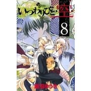いつわりびと・空 8（少年サンデーコミックス） [電子書籍]