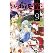 いつわりびと・空 9（少年サンデーコミックス） [電子書籍]