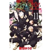 いつわりびと・空 11（少年サンデーコミックス） [電子書籍]
