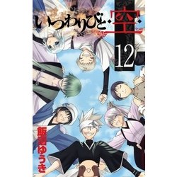 ヨドバシ Com いつわりびと 空 12 少年サンデーコミックス 電子書籍 通販 全品無料配達