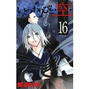 いつわりびと・空 16（少年サンデーコミックス） [電子書籍]