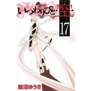 いつわりびと・空 17（少年サンデーコミックス） [電子書籍]