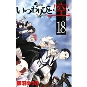 いつわりびと・空 18（少年サンデーコミックス） [電子書籍]