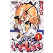 いでじゅう！ 1（小学館） [電子書籍]
