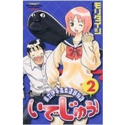 いでじゅう！ 2（小学館） [電子書籍]