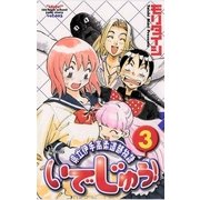 いでじゅう！ 3（小学館） [電子書籍]