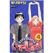 いでじゅう！ 4（小学館） [電子書籍]