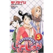 いでじゅう！ 5（小学館） [電子書籍]