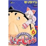 いでじゅう！ 6（小学館） [電子書籍]