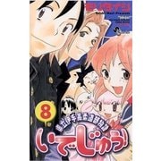 いでじゅう！ 8（小学館） [電子書籍]