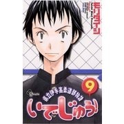 いでじゅう！ 9（小学館） [電子書籍]