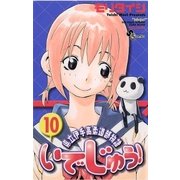 いでじゅう！ 10（小学館） [電子書籍]