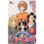 いでじゅう！ 11（小学館） [電子書籍]