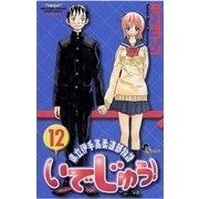 いでじゅう！ 12（小学館） [電子書籍]