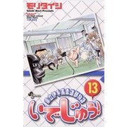 いでじゅう！ 13（小学館） [電子書籍]