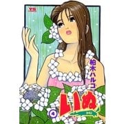 いぬ 4（小学館） [電子書籍]