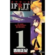 イフリート 1（少年サンデーコミックス） [電子書籍]