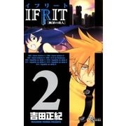 イフリート 2（少年サンデーコミックス） [電子書籍]