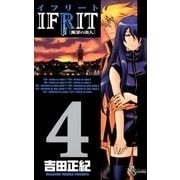 イフリート 4（少年サンデーコミックス） [電子書籍]