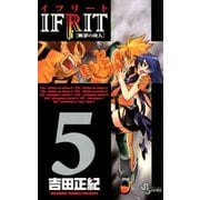 イフリート 5（少年サンデーコミックス） [電子書籍]
