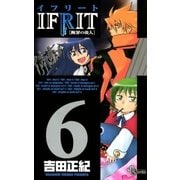 イフリート 6（少年サンデーコミックス） [電子書籍]