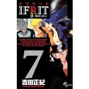 イフリート 7（少年サンデーコミックス） [電子書籍]