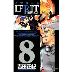 ヨドバシ Com イフリート 8 少年サンデーコミックス 電子書籍 通販 全品無料配達