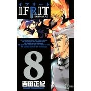 イフリート 8（少年サンデーコミックス） [電子書籍]