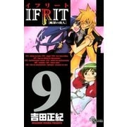 イフリート 9（少年サンデーコミックス） [電子書籍]