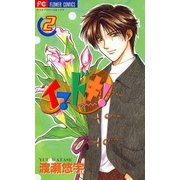 イマドキ！ 2（小学館） [電子書籍]