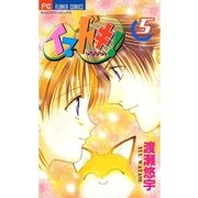 イマドキ！ 5（小学館） [電子書籍]