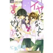 イヤだなんて言わせない 1（少コミフラワーコミックス） [電子書籍]