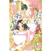 イヤだなんて言わせない 2（少コミフラワーコミックス） [電子書籍]