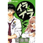 イラ×イラ（小学館） [電子書籍]