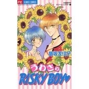 う・わ・さのRISKY BOY（小学館） [電子書籍]