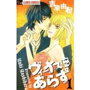 ヴィーナスにあらず 1（フラワーコミックス） [電子書籍]