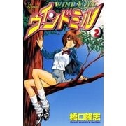 ウインドミル 2（小学館） [電子書籍]